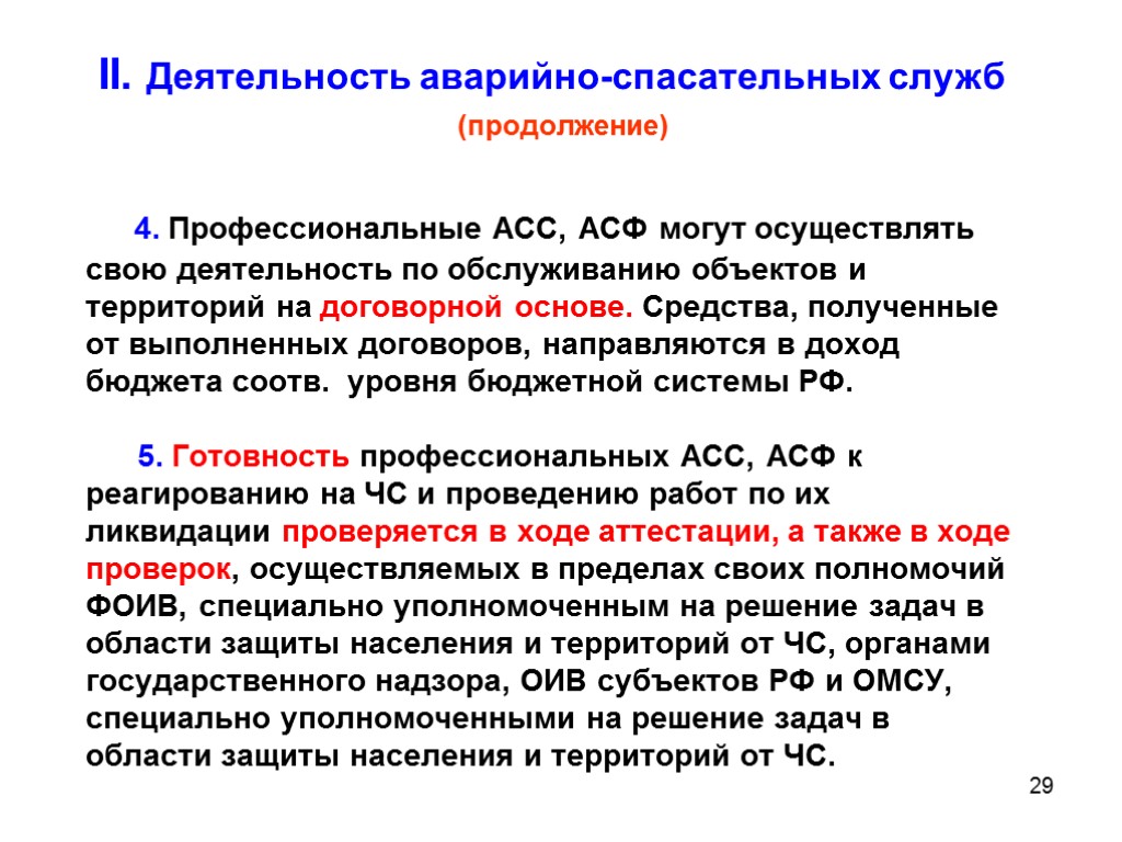 29 II. Деятельность аварийно-спасательных служб (продолжение) 4. Профессиональные АСС, АСФ могут осуществлять свою деятельность